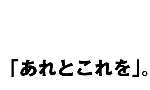 「あれもこれも」より「あれとこれを」。